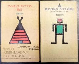 アメリカインディアンの教え  正・続　 計2冊