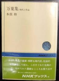 万葉集 : 時代と作品　　NHKブックス49