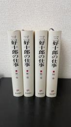 三好十郎の仕事　別巻共　全4巻揃