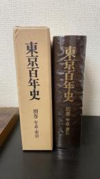東京百年史　別巻・年表索引