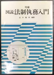 図説 法制執務入門   増補