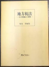 地方税法  その理論と実際