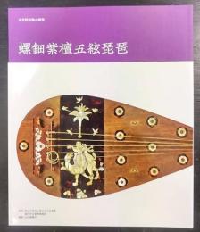 正倉院宝物の研究　螺鈿紫檀五絃琵琶