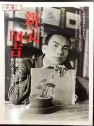 新美南吉 : 「ごんぎつね」「手袋を買いに」そして「でんでんむしのかなしみ」 : 悲哀と愛の童話作家   別冊太陽  日本のこころ210