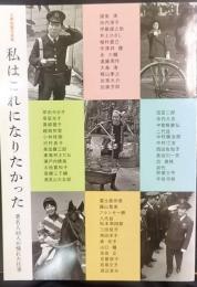 私はこれになりたかった  著名人46人が憧れた仕事  文春秘蔵写真集