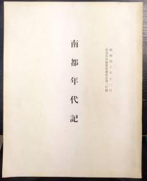 南都年代記　奈良市史編集審議会会報二付録