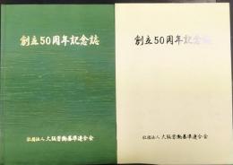 大阪労働基準連合会 : 創立50周年記念誌
