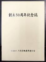 大阪労働基準連合会 : 創立50周年記念誌