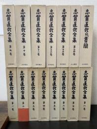志賀直哉全集　別冊共　全15巻揃　