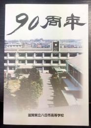 滋賀県立八日市高等学校創立90周年記念誌