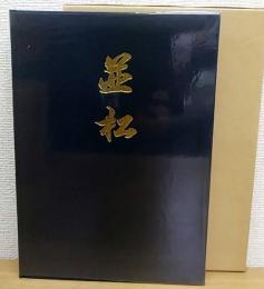 並松 : 並松小学校創立百周年記念誌