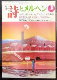月刊 詩とメルヘン　3月号　決定!! 詩とメルヘン賞・サンリオ美術賞