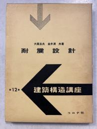 耐震設計　建築構造講座 ; 第12