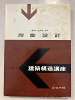 耐震設計　建築構造講座 ; 第12
