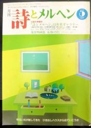 月刊 詩とメルヘン　5月号　15周年準備号「詩とメルヘン」15年史ギャラリー