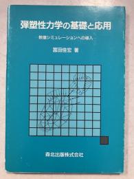 弾塑性力学の基礎と応用 : 数値シミュレーションへの導入