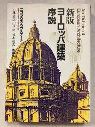ヨーロッパ建築序説　新版