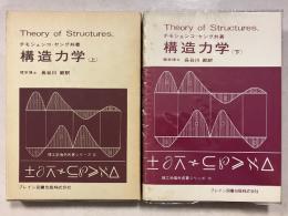 構造力学　上・下　計2冊　理工学海外名著シリーズ12,13　
