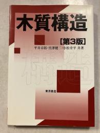 木質構造　第3版.