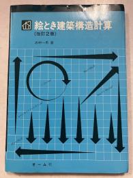絵とき建築構造計算　改訂2版.