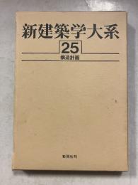 新建築学大系　25　構造計画