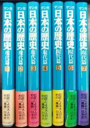 マンガ  日本の歴史 　現代篇 1～7　全7巻