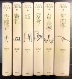 カフカ小説全集 1～6　全6巻揃