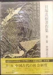 貝塚茂樹著作集　第2巻 (中国古代の社会制度)