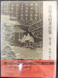 貝塚茂樹著作集　第7巻  (中国の史学)