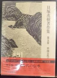 貝塚茂樹著作集　第5巻  (中国古代の伝承)
