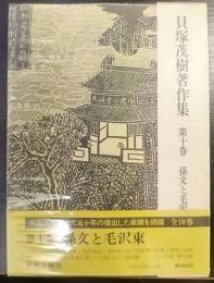 貝塚茂樹著作集　第10巻  (孫文と毛沢東)