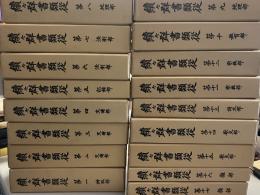 続々群書類従　全17巻揃（昭和53年版）
