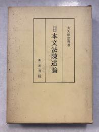 日本文法陳述論　訂正版