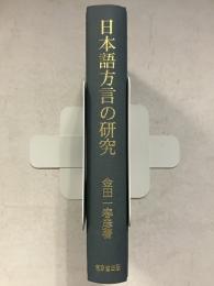 日本語方言の研究