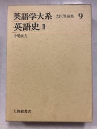 英語学大系　第9巻　英語史. 2