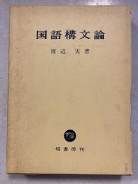 国語構文論
