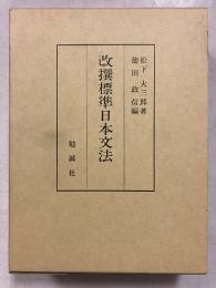 改撰標準日本文法　改訂第3刷