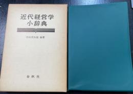 近代経営学小辞典　＜新訂版＞