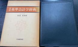 最新　基準会計学辞典