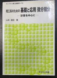 理工系のための基礎と応用微分積分 : 計算を中心に