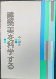 建築美を科学する