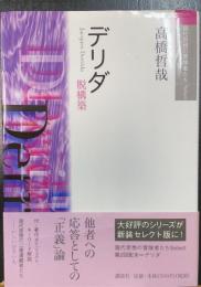 デリダ : 脱構築