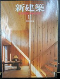 新建築：木造特集　創刊90周年　<2015年11月90巻14号>