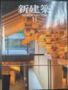 新建築：木の活かし方を模索する　木造のケーススタディ　<2014年11月89巻15号>
