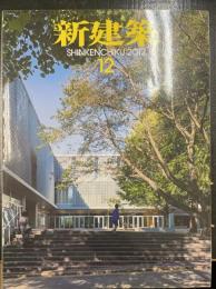 新建築：地域と共に変化する学校　統廃合に伴う小中学校の働きかけ　<2012年12月87巻19号>