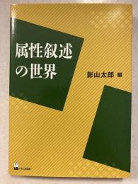 属性叙述の世界