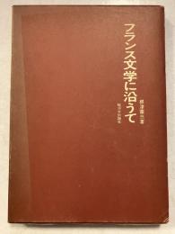 フランス文学に沿うて