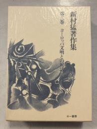新村猛著作集　第3巻 (ヨーロッパ文明との対話)
