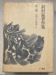 新村猛著作集　第1巻 (ロマン・ロラン)
