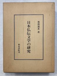 日本仏伝文学の研究　研究叢書　79